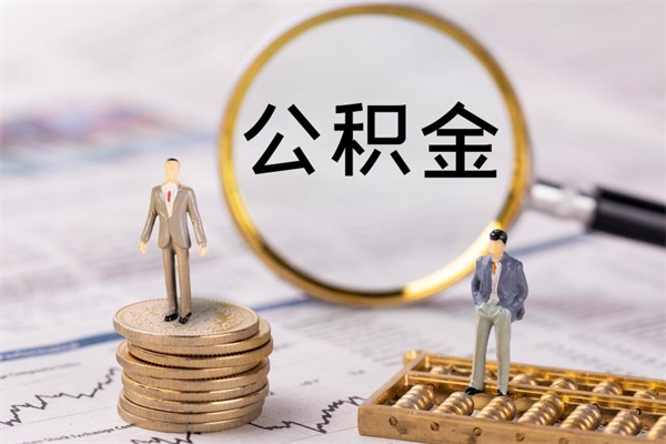 三门峡缺钱怎么把公积金提取出来（没钱怎么取公积金）
