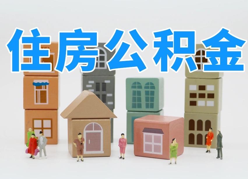三门峡住房公积金离职封存后怎么提取（离职了公积金封存怎么提取）