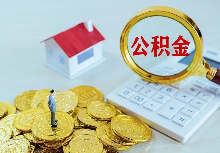 三门峡公积金一次取多少（公积金一次最多取多少钱）