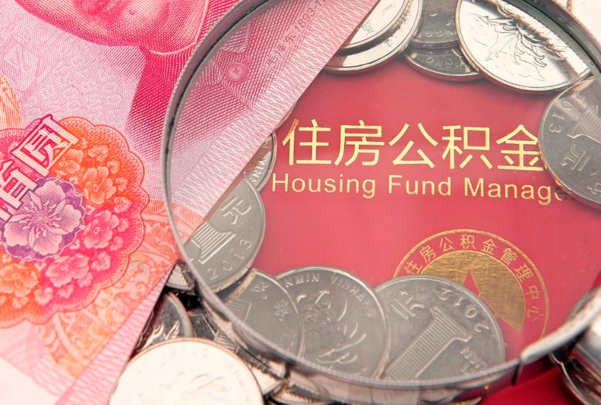 三门峡公积金提取出来有什么影响吗（公积金提取后有影响吗）