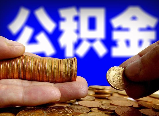 三门峡公积金一次取多少（公积金一次最多取多少钱）